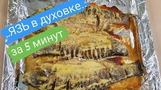 ЯЗЬ В ДУХОВКЕ / ПРОВЕРЕННЫЙ РЕЦЕПТ #язь #язьзапеченный