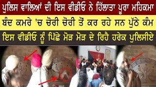 ਪੁਲਿਸ ਵਾਲਿਆਂ ਦੀਆਂ ਪੁੱਠੀਆਂ ਹਰਕਤਾਂ ਕਰਦਿਆਂ ਦੀ ਵੀਡੀਓ ਵਾਇਰਲ ।। Haqeeqat Tv Punjabi