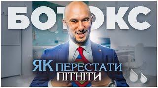 Ботокс проти пітливості: як позбутися мокрих плям під пахвами