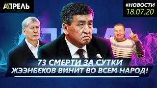 Сооронбай ЖЭЭНБЕКОВ ОБВИНИЛ ВО ВСЕХ БЕДАХ НАРОД И ДЕМОКРАТИЮ \\ Новости 18.07.2020