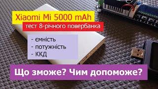 Що зможе? Чим допоможе? Тест 8-річного повербанка Xiaomi Mi 5000 mAh | Гаджети: ОГЛЯДИ, ТЕСТИ