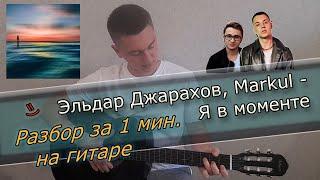 Джарахов & Markul – Я в моменте РАЗБОР БЕЗ БАРРЭ НА ГИТАРЕ ЗА 1 МИН @Джарахов