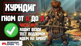 Обзор героя Хурндиг Raid: Shadow Legends / Гайд на гнома Хурндига / Топ лега слияния / Арена Хурндиг