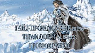 Стрим по игре TITAN QUEST за класс "Громовержец" (Воздух + Руны) - воин холода (#3) - НОРМА