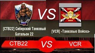 БАТТЛ CTB22 VS VCR