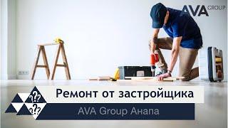 Ремонт квартир от застройщика в Анапе перспективы развития AVA Group в Анапе AVA Group Анапа