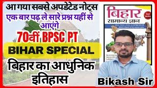 BIHAR SPECIAL FOR 70TH BPSC PT( BY BIKASH SIR)