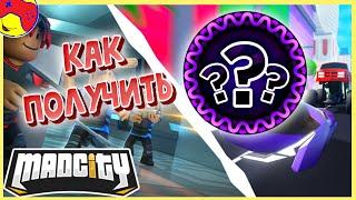 Mad City GAME MODES! Квест. Как пройти? Секреты, roblox