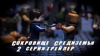 Сокровище Средиземья 2 серия - Трейлер