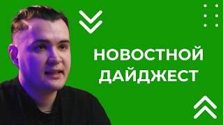 НОВОСТНОЙ ДАЙДЖЕСТ "ВЫПУСК 65"