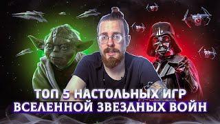 ТОП 5 настольных игр по вселенной Звездных Войн (Star Wars)