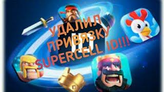 Как удалить привязку Supercell ID.