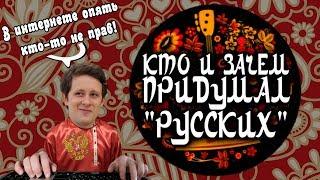 КТО И ЗАЧЕМ ПРИДУМАЛ "РУССКИХ"? Часть 1