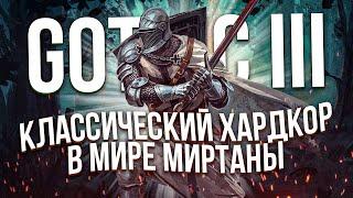 Как я проходил: Gothic 3