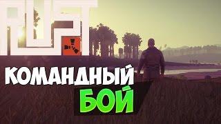 New Rust|Новый Раст (Ивент) - Командный Бой! #2