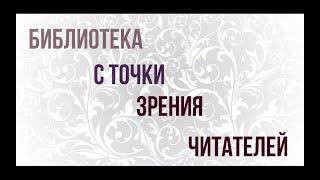 Библиотека с точки зрения читателя