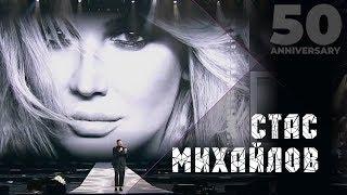 Стас Михайлов - Лучшая на свете (50 Anniversary, Live 2019)