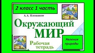 Окружающий мир 2 класс. Явления природы. Рабочая тетрадь