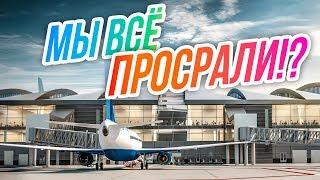 SimAirport // Мы просрали аэропорт!? Строим новый?