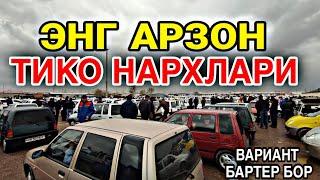 АРЗОН ТИКО НАРХЛАРИ 2021 // ARZON TIKO NARXLARI 2021