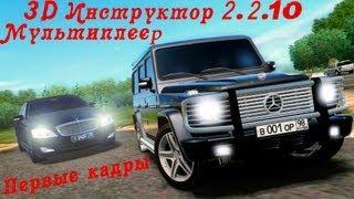[3D Инструктор 2.2.10]Мультиплеер - первые кадры.