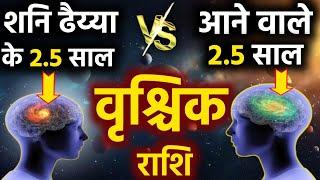 वृश्चिक राशि शनि ढैय्या के 2.5 साल Vs आने वाले 2.5 साल सब कुछ बदल जायेगा Vrishchik Rashi Dhaiya fal