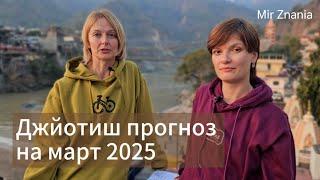 Джйотиш прогноз на март 2025