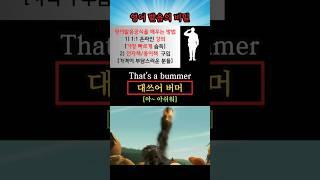 영어 발음의 비밀 1474That's a bummer: 아~ 아쉬워) #영어회화 #생활영어 #해외교민영어
