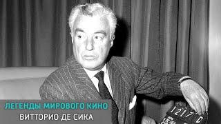 Витторио де Сика. Легенды мирового кино. Документальный фильм @SMOTRIM_KULTURA