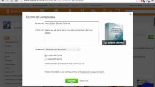 Как открыть на odnoklassniki.ru группу