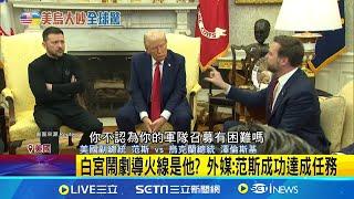 "滾去俄羅斯滑雪!" 美國副總統范斯度假遭嗆 白宮鬧劇導火線是他? 外媒:范斯成功達成任務│記者 陳采蔚│國際焦點20250302│三立新聞台
