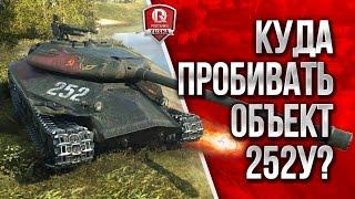 КУДА ПРОБИВАТЬ ОБЪЕКТ 252У ЗАЩИТНИК?