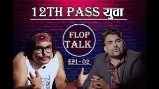 12th Pass युवा  Flop Talk Ep 02 Sandip Chhetri.