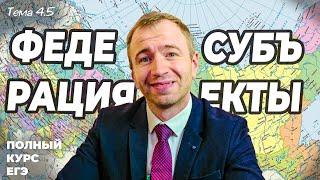 4.5. Федеративное устройство РФ. 13-е задание. ЕГЭ 2024 с нуля.