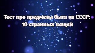 Тест про предметы быта из СССР: 10 странных вещей.