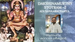 Dakshinamurthy Stotram 2 | Sankaracharya | Kavalam Srikumar |