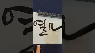 열매~무언가를이루어내다~#우리말 #쇼츠 #art #손글씨 #이형구캘리그라피 #열매 #shorts