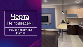 Видеообзор ремонта квартиры / Отзыв клиента