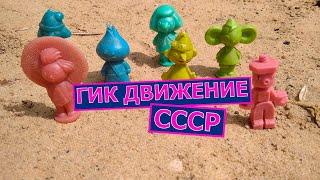 Советские игрушки Весёлые человечки