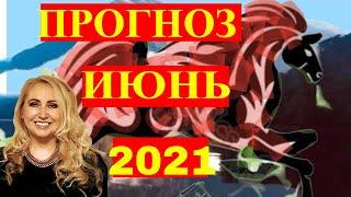 ПРОГНОЗ НА ИЮНЬ 2021 КИТАЙСКАЯ АСТРОЛОГИЯ