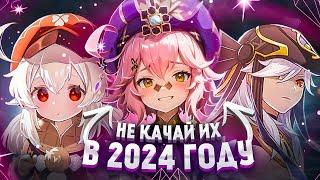 Не Качай Этих Персонажей в 2024 году - Genshin Impact