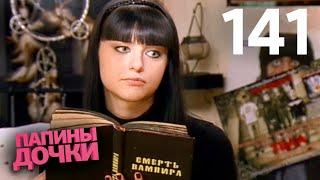 Папины дочки | Сезон 7 | Серия 141