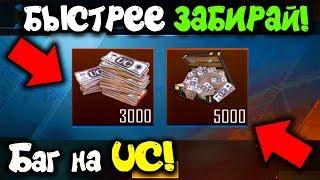 НОВАЯ КРУТАЯ ХАЛЯВА БЕЗ VPN PUBG MOBILE! ЗАБИРАЙ БЕСПЛАТНЫЕ UC PUBG MOBILE! - ХАЛЯВА ПУБГ МОБАЙЛ!