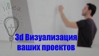 3D Визуализация вашего проекта