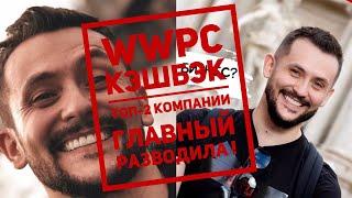 Wwpc#ввп#Пирамида  Часть 2я !Детерминация аккаунтов , кидалово  wwpc,ввп,в Топы через постель!