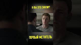 А вы знали про это? Первый мститель: Противостояние | КИНоКУНГ #shorts