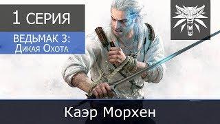 Ведьмак 3: Дикая охота (ИИГ) - 1 серия "Каэр Морхен"