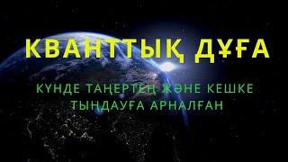 Кванттық дұға / күнде таңертең және кешке тыңдауға арналған