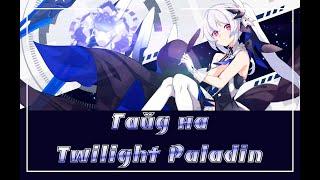 Honkai Impact/Гайд на Twilight Paladin (Виолет Экзикухтер)