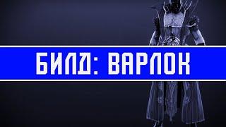 Этот экзотический нагрудник на варлока вернул мне... | Билды Destiny 2